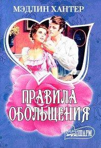 Книга Правила обольщения