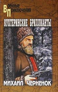 Книга Кухтеринские бриллианты
