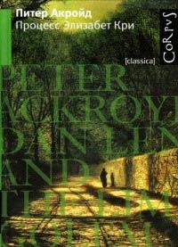 Книга Процесс Элизабет Кри