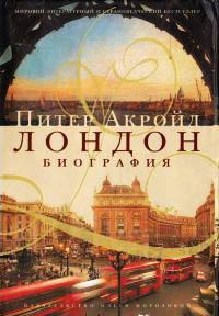 Книга Лондон. Биография