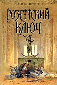 Книга Розеттский ключ