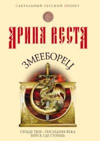 Книга Змееборец