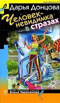 Книга Человек-невидимка в стразах