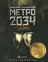 Книга Метро 2034
