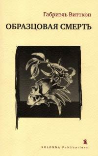 Книга Образцовая смерть