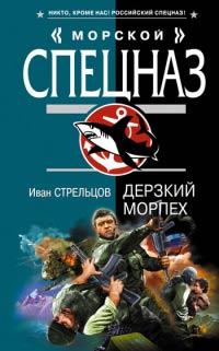 Книга Дерзкий морпех