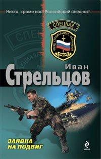 Книга Заявка на подвиг