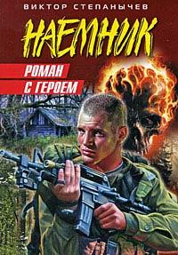 Книга Роман с героем