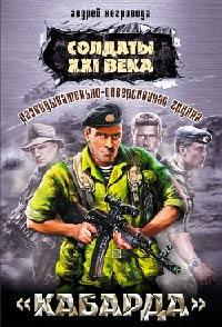Книга Разведывательно-диверсионная группа. «Кабарда»