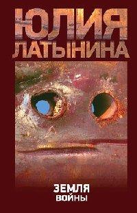 Книга Земля войны