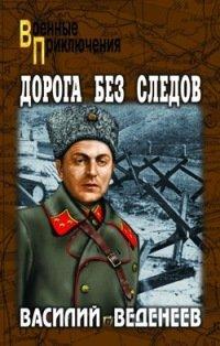 Книга Дорога без следов
