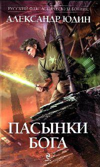 Книга Пасынки Бога
