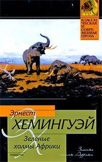 Книга Зеленые холмы Африки