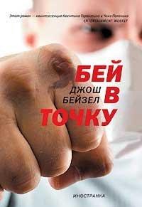 Книга Бей в точку
