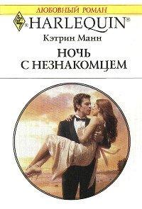 Книга Ночь с незнакомцем