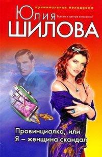 Книга Провинциалка, или Я - женщина скандал