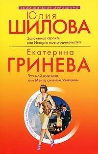 Книга Заложница страха, или история моего одиночества