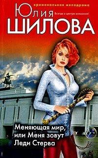 Книга Меняющая мир, или Меня зовут Леди Стерва