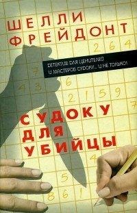 Книга Судоку для убийцы