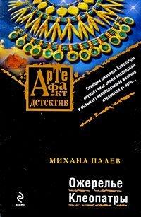 Книга Ожерелье Клеопатры