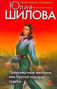Книга Предсмертное желание, или Крутой поворот судьбы