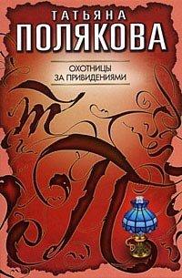 Книга Охотницы за привидениями