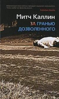 Книга За гранью дозволенного