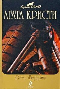 Книга Отель «Бертрам»