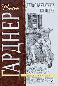 Книга Дело о бархатных коготках