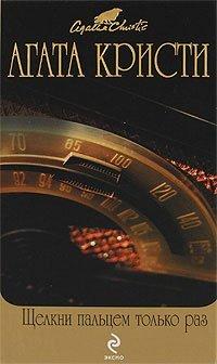 Книга Щелкни пальцем только раз