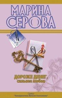 Книга Дороже денег, сильнее любви