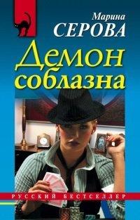 Книга Демон соблазна