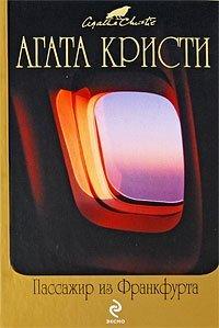 Книга Пассажир из Франкфурта