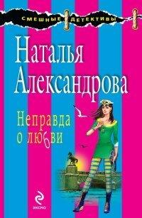 Книга Неправда о любви