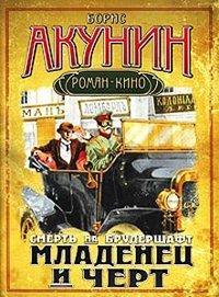 Книга Младенец и черт