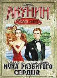 Книга Мука разбитого сердца