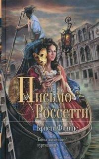 Книга Письмо Россетти