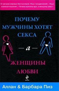 Книга Почему мужчины хотят секса, а женщины любви