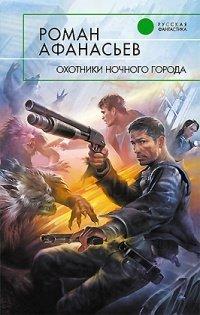 Книга Охотники ночного города