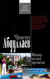 Книга Факир на все времена