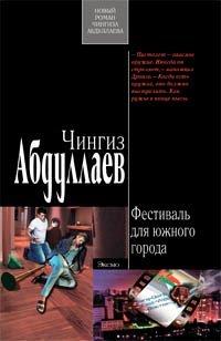 Книга Фестиваль для южного города