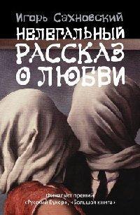 Книга Нелегальный рассказ о любви