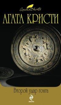 Книга Второй удар гонга