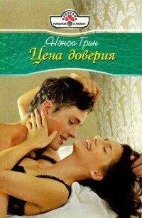 Книга Цена доверия