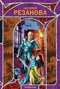 Книга Игра Времен