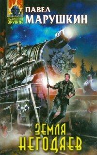 Книга Земля негодяев