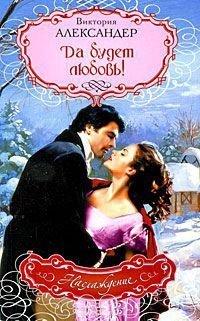Книга Да будет любовь!
