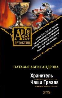 Книга Хранитель Чаши Грааля