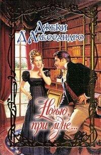 Книга Ночью, при луне...