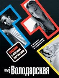 Книга Свидание с небесным покровителем